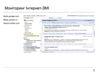Моніторинг Інтернет-ЗМІ 2 Alerts.google.com Blogs.yandex.ru Search.twitter.com 
