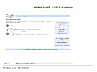 Нікнейм,  e-mail , домен , аватарка Найкраща пошта  -  http://gmail.com 