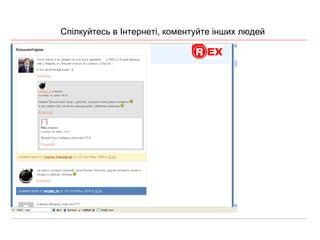 Спілкуйтесь в Інтернеті, коментуйте інших людей 