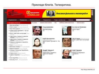 Приклади блогів. Телекритика. http://blogs.telekritika.ua/ 