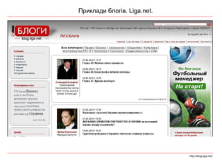 Приклади блогів.  Liga.net. http://blog.liga.net/ 