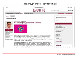 Приклади блогів.  Pravda.com.ua. http://blogs.pravda.com.ua/authors/kuzyo/ 