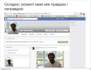 Складно: розмиті межі між правдою і
неправдою
14Tuesday, June 10, 14
 