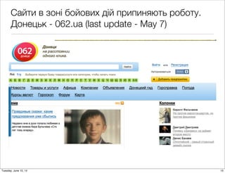 Сайти в зоні бойових дій припиняють роботу.
Донецьк - 062.ua (last update - May 7)
15Tuesday, June 10, 14
 