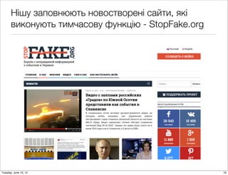 Нішу заповнюють новостворені сайти, які
виконують тимчасову функцію - StopFake.org
19Tuesday, June 10, 14
 