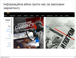 Інформаційна війна проти нас за законами
маркетингу
20Tuesday, June 10, 14
 