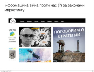 Інформаційна війна проти нас (?) за законами
маркетингу
21Tuesday, June 10, 14
 