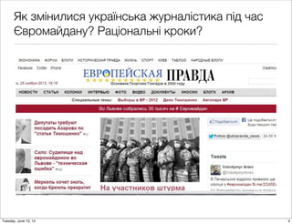Як змінилися українська журналістика під час
Євромайдану? Раціональні кроки?
4Tuesday, June 10, 14
 
