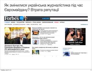 Як змінилися українська журналістика під час
Євромайдану? Втрата репутації
5Tuesday, June 10, 14
 