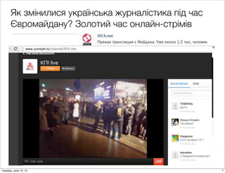 Як змінилися українська журналістика під час
Євромайдану? Золотий час онлайн-стрімів
7Tuesday, June 10, 14
 