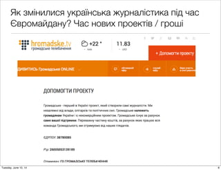 Як змінилися українська журналістика під час
Євромайдану? Час нових проектів / гроші
8Tuesday, June 10, 14
 