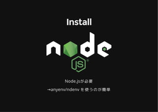 InstallInstall
Node.jsが必要
→anyenv/ndenv を使うのが簡単
 