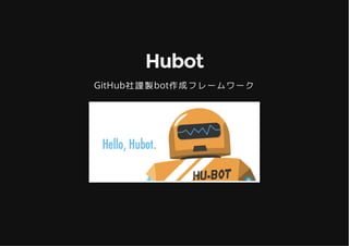 HubotHubot
GitHub社謹製bot作成フレームワーク
 