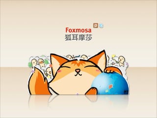 Foxmosa
狐耳摩莎
 