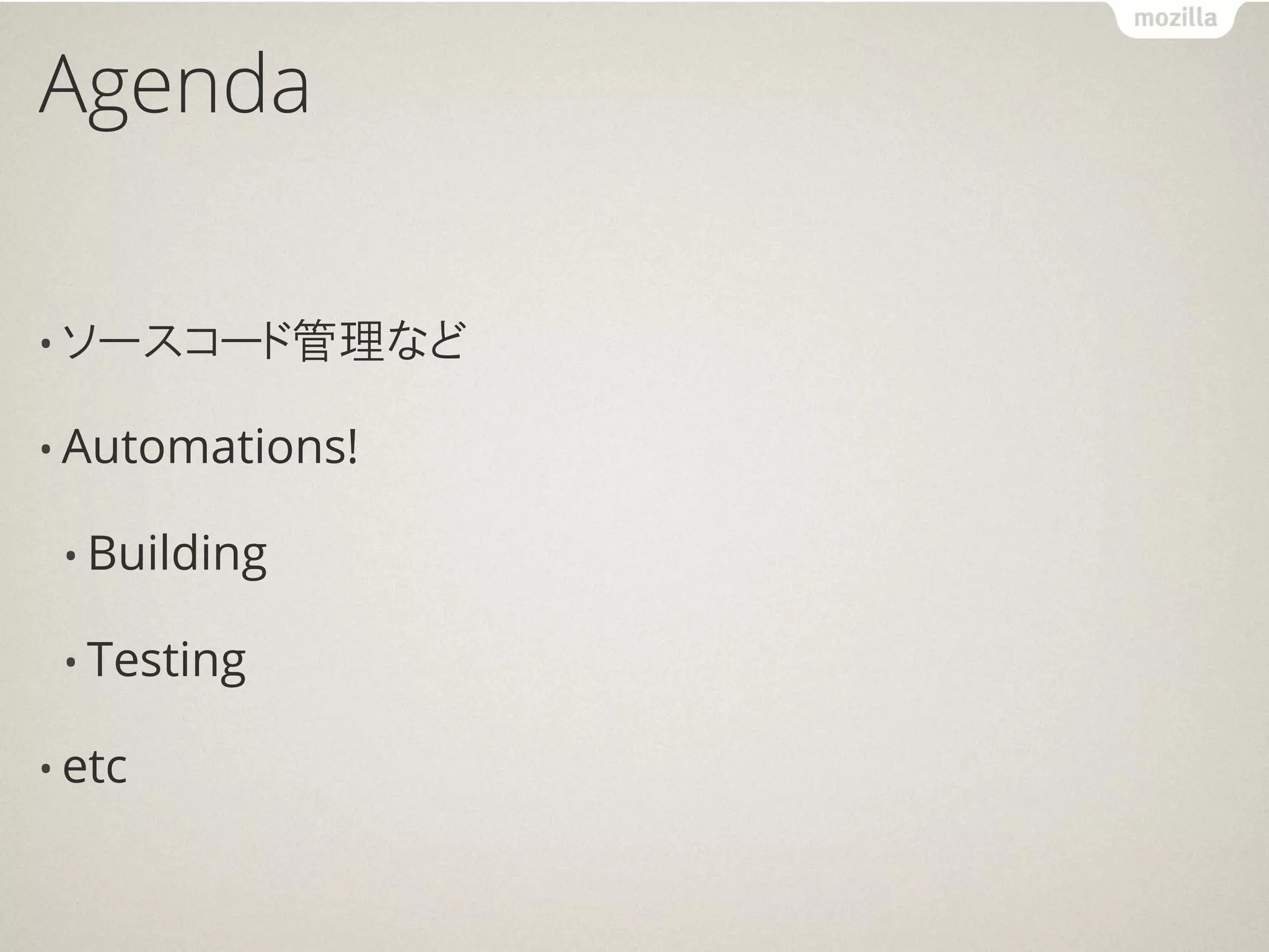 Agenda


• ソースコード管理など

• Automations!

 • Building

 • Testing

• etc
 