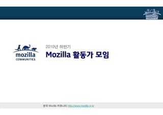 2010년 하반기

  Mozilla 활동가 모임




한국 Mozilla 커뮤니티 http://www.mozilla.or.kr
 