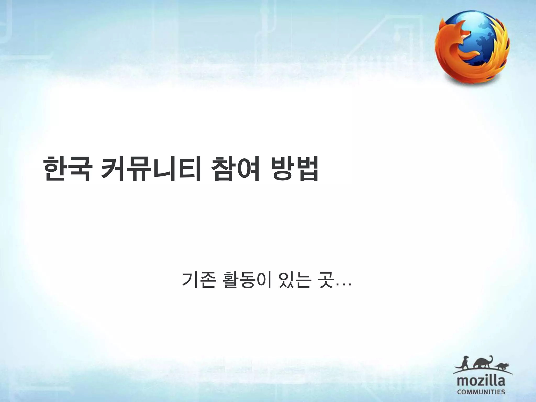 한국 커뮤니티 참여 방법


      기존 활동이 있는 곳…
 