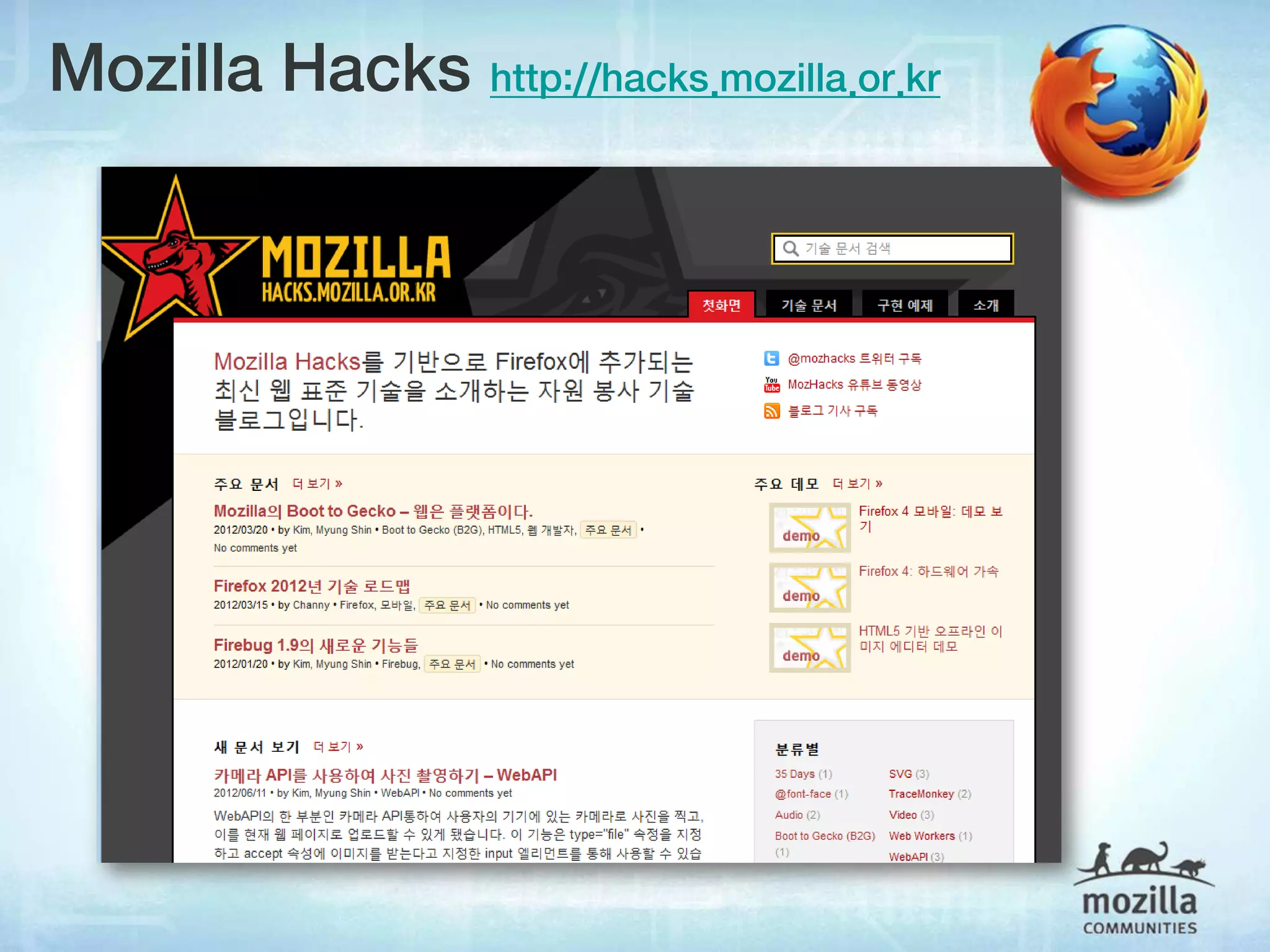 Mozilla Hacks http://hacks.mozilla.or.kr
 