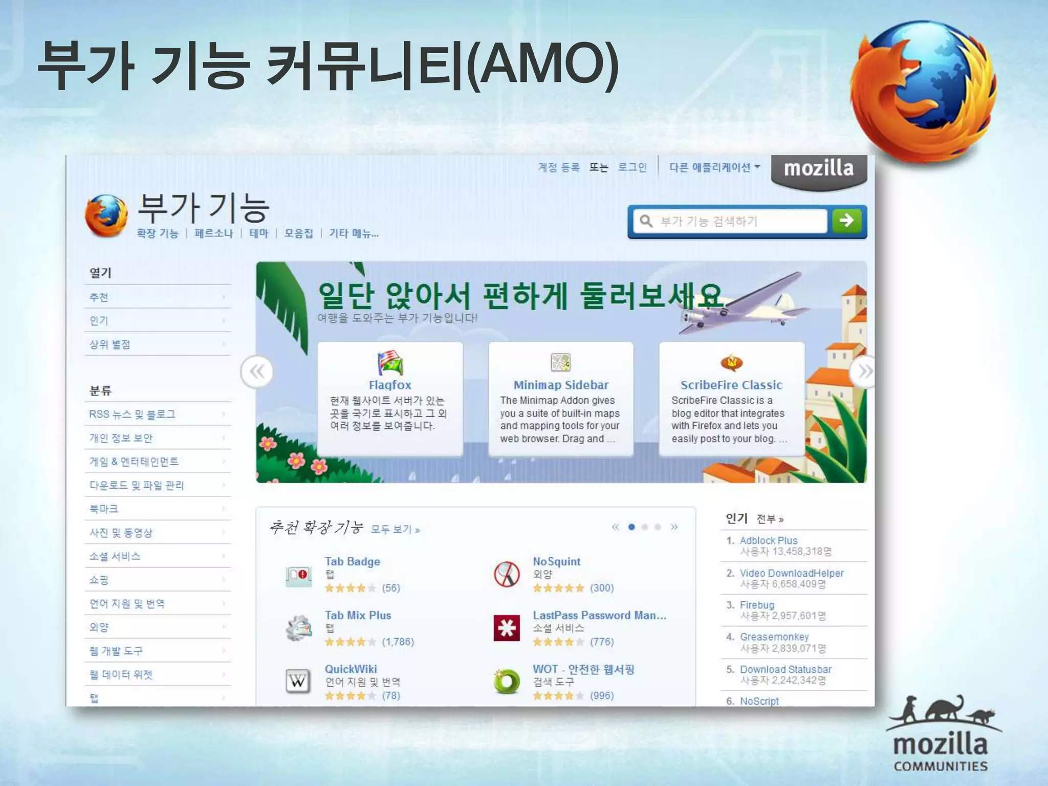 부가 기능 커뮤니티(AMO)
 