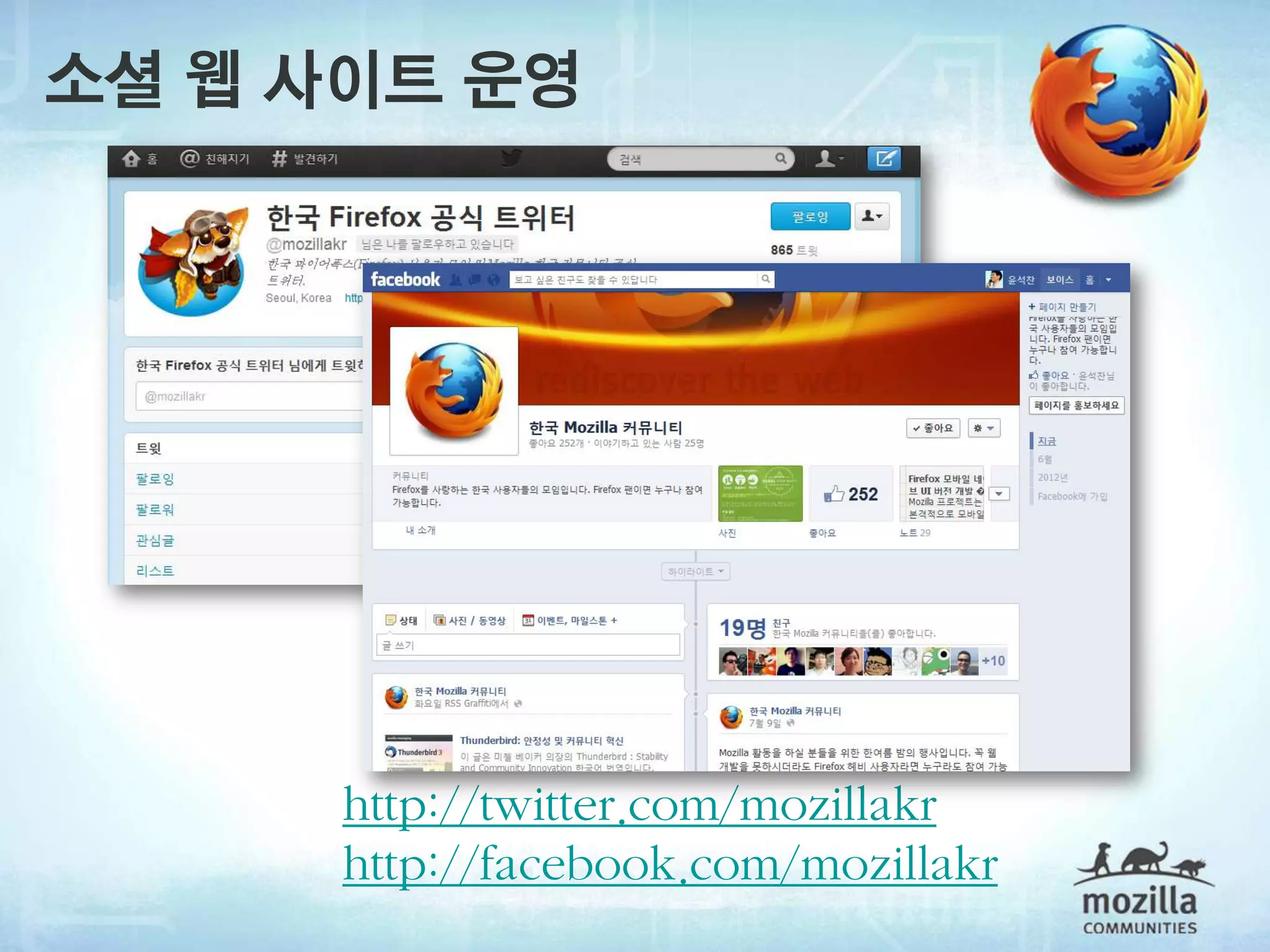 소셜 웹 사이트 운영




      http://twitter.com/mozillakr
      http://facebook.com/mozillakr
 