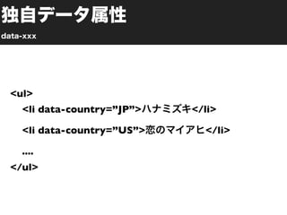 <ul>
  <li data-country=”JP”>   </li>

  <li data-country=”US”>     </li>

  ....
</ul>
 