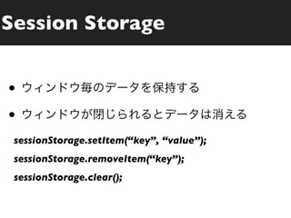 Session Storage


•
•
 sessionStorage.setItem(“key”, “value”);
 sessionStorage.removeItem(“key”);
 sessionStorage.clear();
 