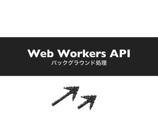 Web Workers API
 