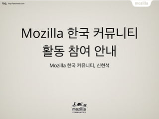 http://hyeonseok.com
Mozilla 한국 커뮤니티
활동 참여 안내
Mozilla 한국 커뮤니티, 신현석
 