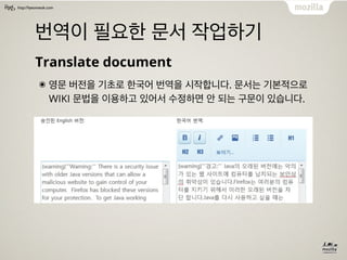 http://hyeonseok.com
번역이 필요한 문서 작업하기
Translate document
๏ 영문 버전을 기초로 한국어 번역을 시작합니다. 문서는 기본적으로
WIKI 문법을 이용하고 있어서 수정하면 안 되는 ...