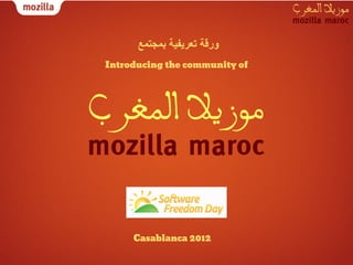 ‫ورﻗﺔ ﺗﻌرﯾﻔﯾﺔ ﺑﻣﺟﺗﻣﻊ‬
Introducing the community of




     Casablanca 2012
 