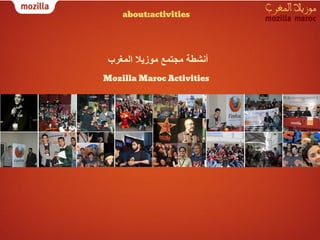 about:activities




 ‫أﻧﺷطﺔ ﻣﺟﺗﻣﻊ ﻣوزﯾﻼ اﻟﻣﻐرب‬
Mozilla Maroc Activities
 