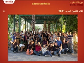 ‫‪about:activities‬‬


‫*‬                      ‫ﻟﻘﺎء اﻟﺗﻘﻧﯾﯾن اﻟﻌرب 1102‬
 
