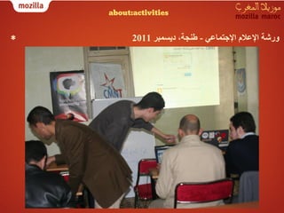 ‫‪about:activities‬‬


‫*‬         ‫ورﺷﺔ اﻹﻋﻼم اﻹﺟﺘﻤﺎﻋﻲ - طﻨﺠﺔ، دﯾﺴﻤﺒﺮ 1102‬
 