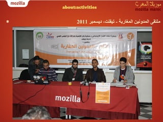 ‫‪about:activities‬‬


‫*‬         ‫ﻣﻠﺘﻘﻰ اﻟﻤﺪوﻧﯿﻦ اﻟﻤﻐﺎرﺑﺔ - ﺗﯿﻔﻠﺖ، دﯾﺴﻤﺒﺮ 1102‬
 