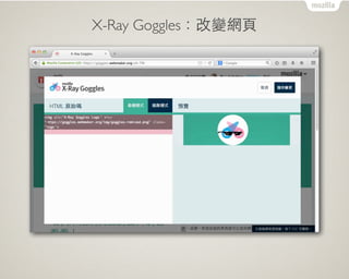 X-Ray Goggles：改變網⾴頁
 