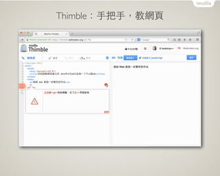 Thimble：⼿手把⼿手，教網⾴頁
 
