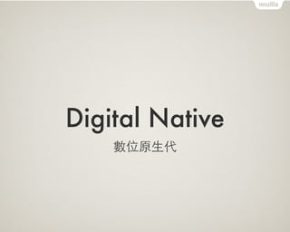 Digital Native
數位原⽣生代
 