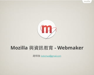 Mozilla 與資訊教育 - Webmaker
趙柏強 bobchao@gmail.com
 