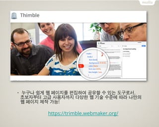 Thimble을 이용한 고급 웹 페이지 저작 및 출판
저작 프로젝트 공유 및 콘텐츠 매쉬업
 