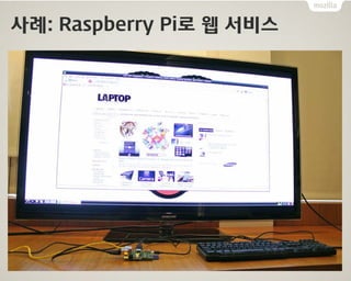 사례: Raspberry Pi+ Firefox
 