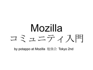 Mozilla コミュニティ入門 by potappo at Mozilla  勉強会  Tokyo 2nd 