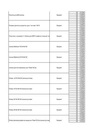 0 2 019р.
0 2 020р.
0 2 021р.
0 2 022р.
0 2 023р.
0 2 018р.
0 2 019р.
0 2 020р.
0 2 021р.
0 2 022р.
0 2 023р.
0 2 018р.
0 2 019р.
0 2 020р.
0 2 021р.
0 2 022р.
0 2 023р.
0 2 018р.
0 2 019р.
0 2 020р.
0 2 021р.
0 2 022р.
0 2 023р.
0 2 018р.
0 2 019р.
0 2 020р.
0 2 021р.
0 2 022р.
0 2 023р.
0 2 018р.
0 2 019р.
0 2 020р.
0 2 021р.
0 2 022р.
0 2 023р.
0 2 018р.
0 2 019р.
0 2 020р.
0 2 021р.
0 2 022р.
0 2 023р.
0 2 018р.
0 2 019р.
0 2 020р.
0 2 021р.
0 2 022р.
0 2 023р.
0 2 018р.
0 2 019р.
0 2 020р.
0 2 021р.
0 2 022р.
0 2 023р.
0 2 018р.
0 2 019р.
0 2 020р.
0 2 021р.
0 2 022р.
0 2 023р.
0 2 018р.
0 2 019р.
0 2 020р.
0 2 021р.
Піпетка до ШОЕ-метру Бюджет
Плівка 30*40 №100 зеленочутлива Бюджет
Плазма кроляча цитратна суха 1 мл амп. №10 Бюджет
Пластини з лунками (1-102см) для МРП (сифіліс) планшет сер. Бюджет
пленка Medical 18*24 №100 Бюджет
пленка Medical 24*30 №100 Бюджет
пленка рентген Кровлекс-орг 70мм*30,5м Бюджет
Плівка 24*30 №100 зеленочутлива Бюджет
Плівка 18*24 №100 зеленочутлива Бюджет
Плівка 30*40 №100 зеленочутлива Бюджет
Плівка флюорографична медична 70мм*30,5м зеленочутлива Бюджет
 
