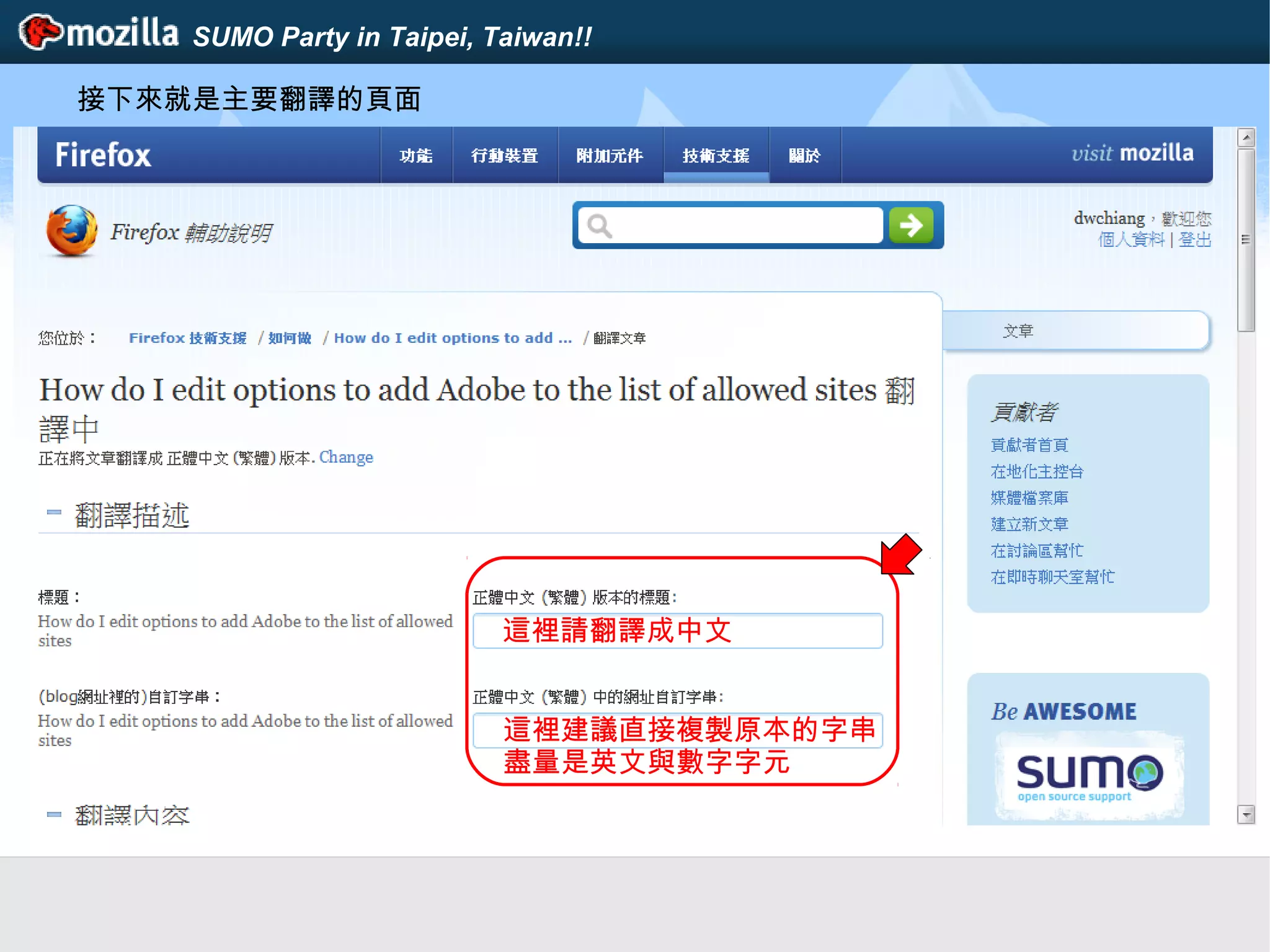 SUMO Party in Taipei, Taiwan!!
接下來就是主要翻譯的頁面
這裡請翻譯成中文
這裡建議直接複製原本的字串
盡量是英文與數字字元
 