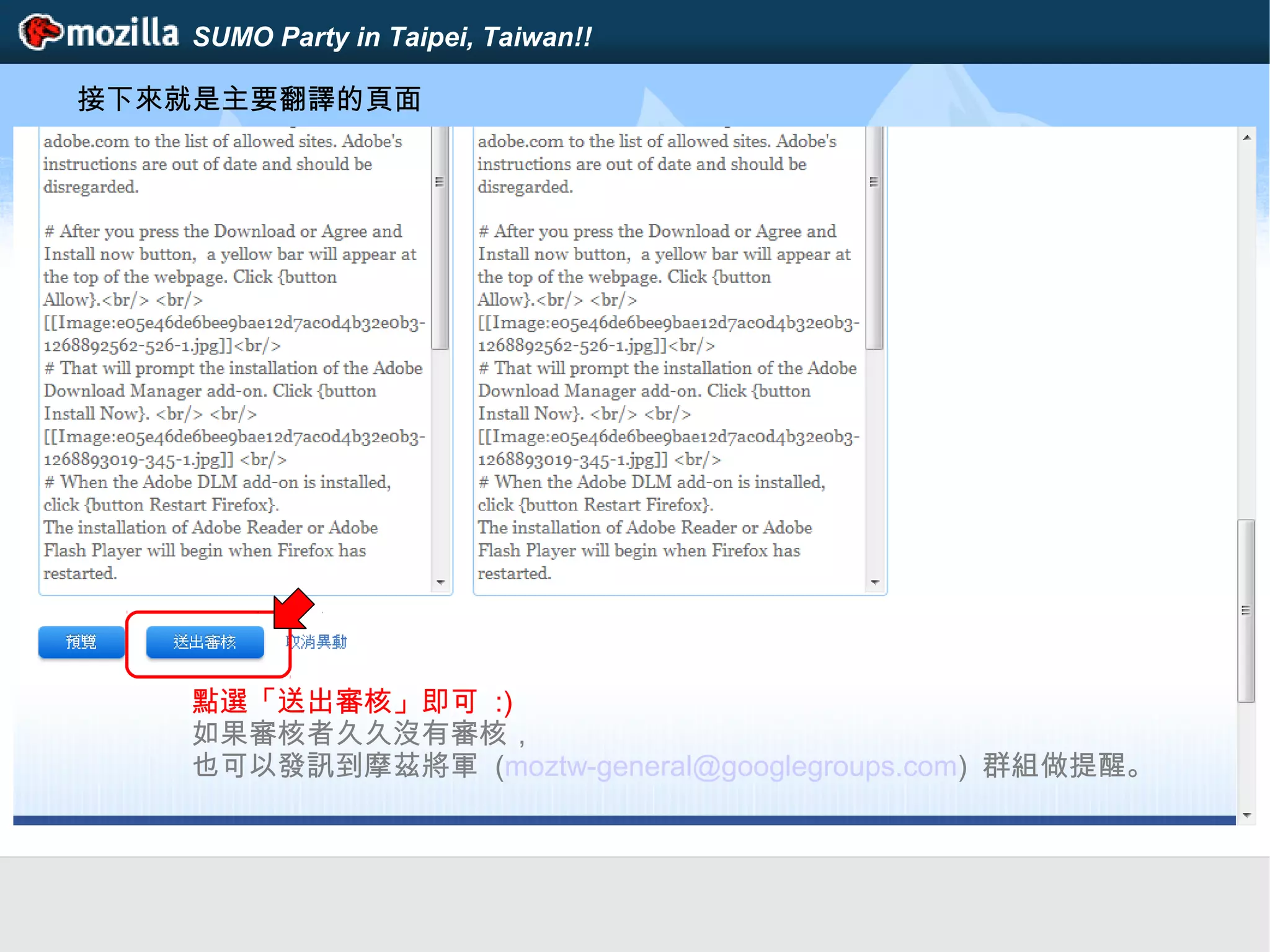 SUMO Party in Taipei, Taiwan!!
接下來就是主要翻譯的頁面
點選「送出審核」即可 :)
如果審核者久久沒有審核，
也可以發訊到摩茲將軍 (moztw-general@googlegroups.com) 群組做提醒。
 