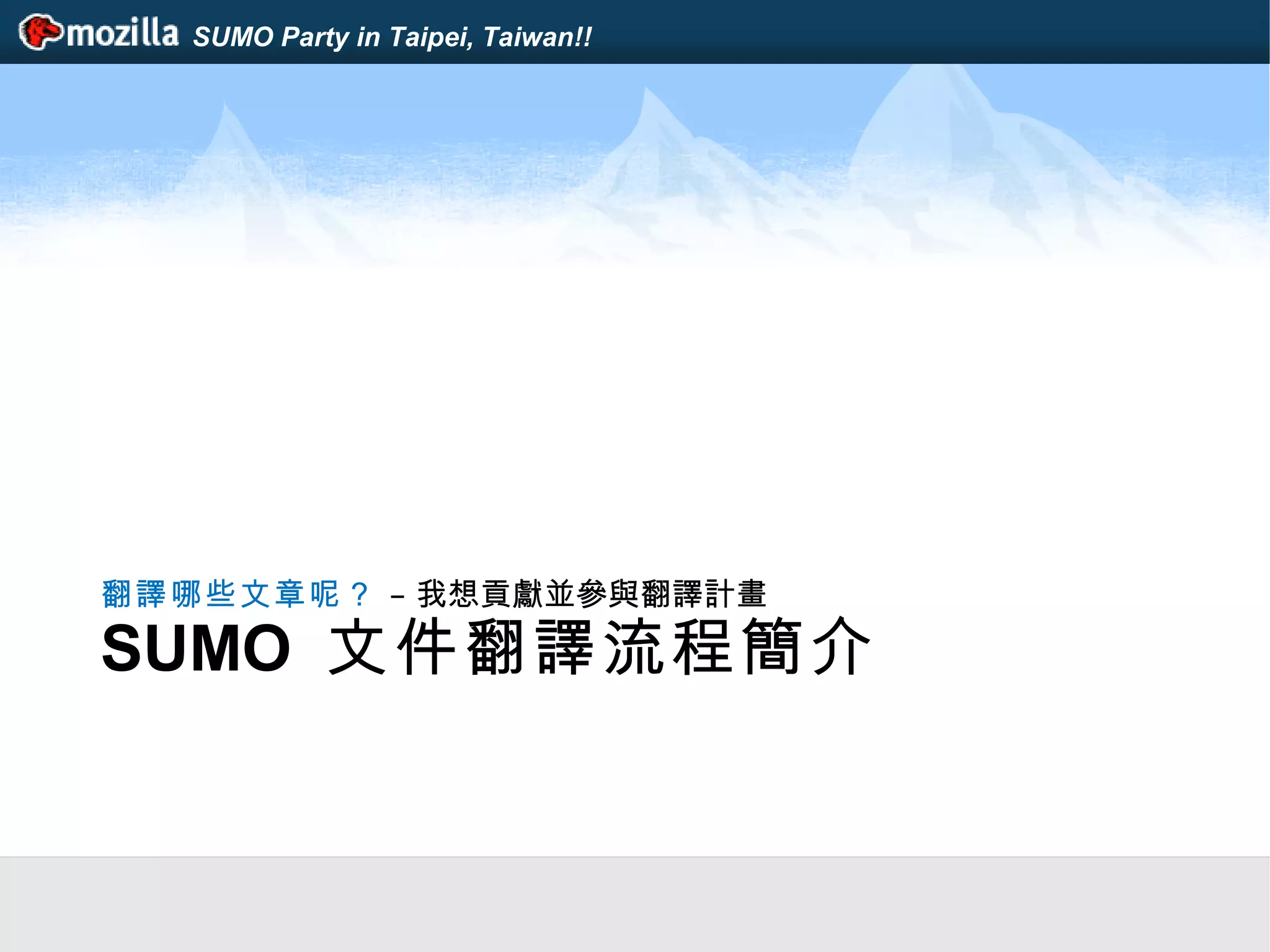 SUMO Party in Taipei, Taiwan!!
SUMO 文件翻譯流程簡介
翻譯哪些文章呢？ – 我想貢獻並參與翻譯計畫
 