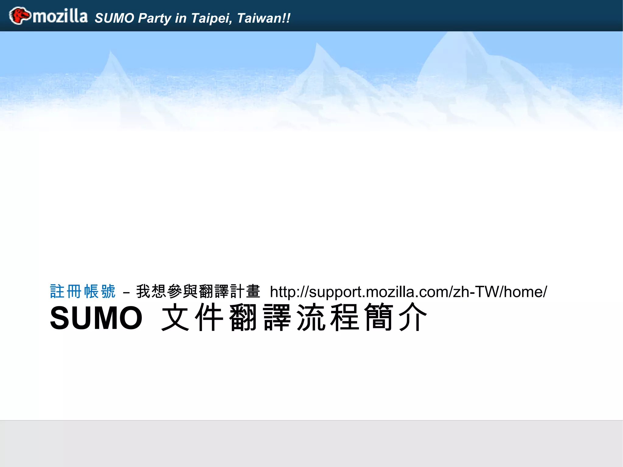 SUMO Party in Taipei, Taiwan!!
SUMO 文件翻譯流程簡介
註冊帳號 – 我想參與翻譯計畫 http://support.mozilla.com/zh-TW/home/
 