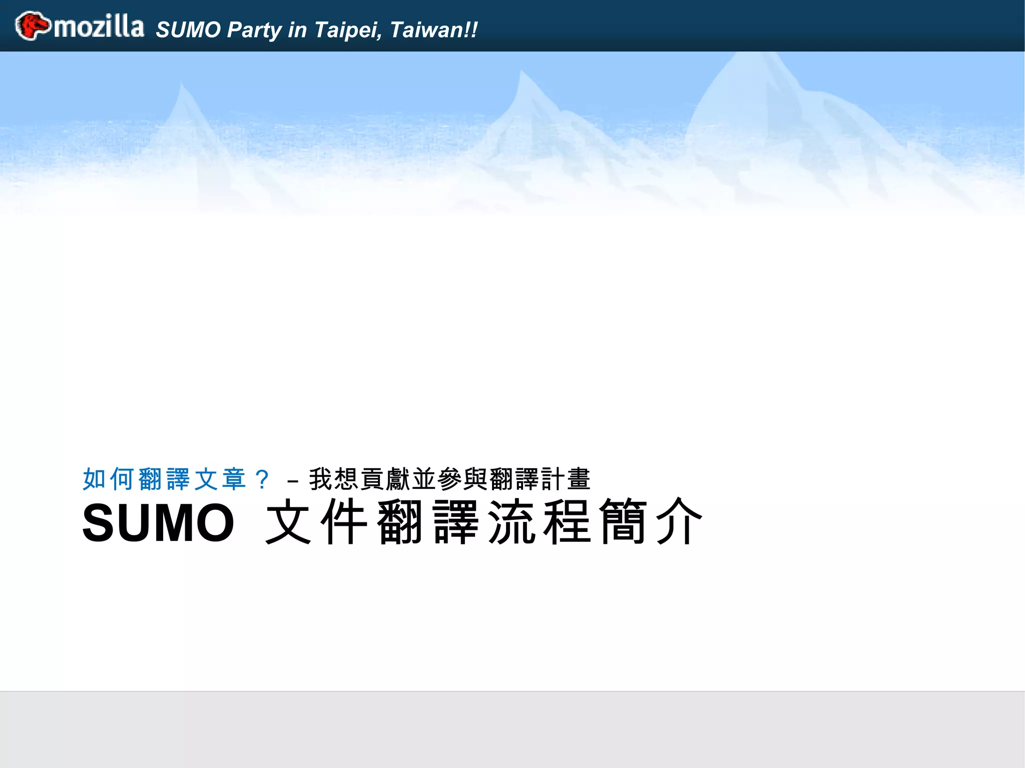 SUMO Party in Taipei, Taiwan!!
SUMO 文件翻譯流程簡介
如何翻譯文章？ – 我想貢獻並參與翻譯計畫
 