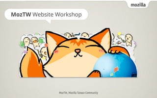 mozilla
MozTW Website Workshop




              MozTW, Mozilla Taiwan Community
 