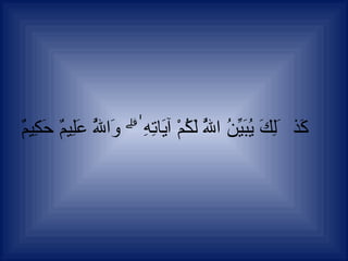 كَذَٰلِكَ يُبَيِّنُ اللَّهُ لَكُمْ آيَاتِهِۗ وَاللَّهُ عَلِيمٌ حَكِيمٌ 