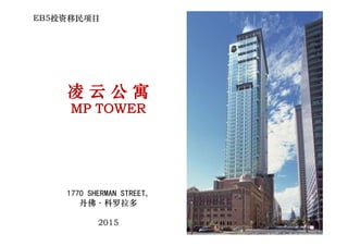 EB5投资移民项目
凌凌 云云 公公 寓寓凌凌 云云 公公 寓寓
MP TOWERMP TOWER
1770 SHERMAN STREET,
丹佛·科罗拉多佛 科罗 多
2015
 